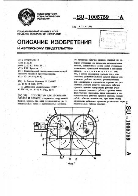 Устройство для дробления плодов и овощей (патент 1005759)