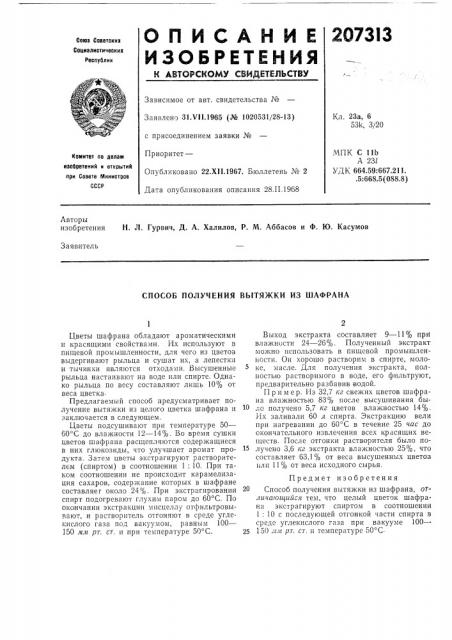 Способ получения вытяжки из шафрана (патент 207313)