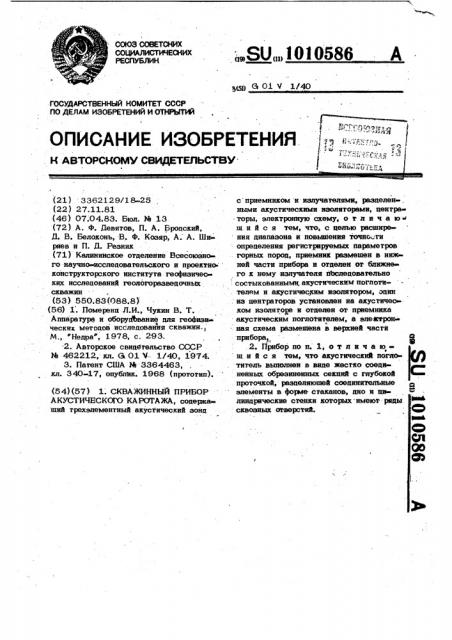 Скважинный прибор акустического каротажа (патент 1010586)