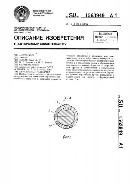 Абразивная развертка (патент 1563949)