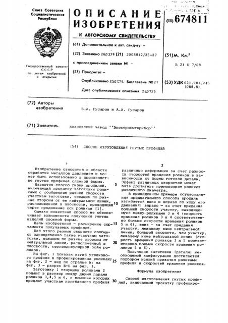 Способ изготовления гнутых профилей (патент 674811)