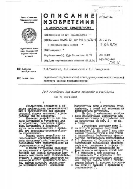 Устройство для подачи автокамер в устройства для их обработки (патент 448144)