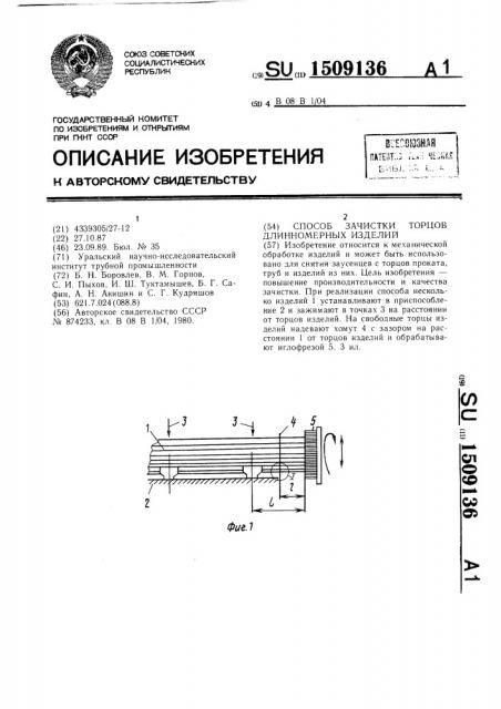 Способ зачистки торцов длинномерных изделий (патент 1509136)