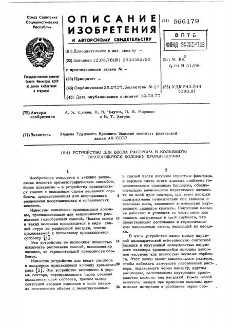 Устройство ввода раствора в кольцевую вращающуюся колонну хроматорграфа (патент 566179)