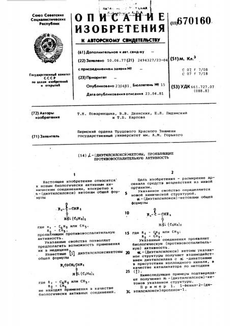 -(диэтилсилокси)кетоны,проявляющие противовоспалительнуюактивность (патент 670160)