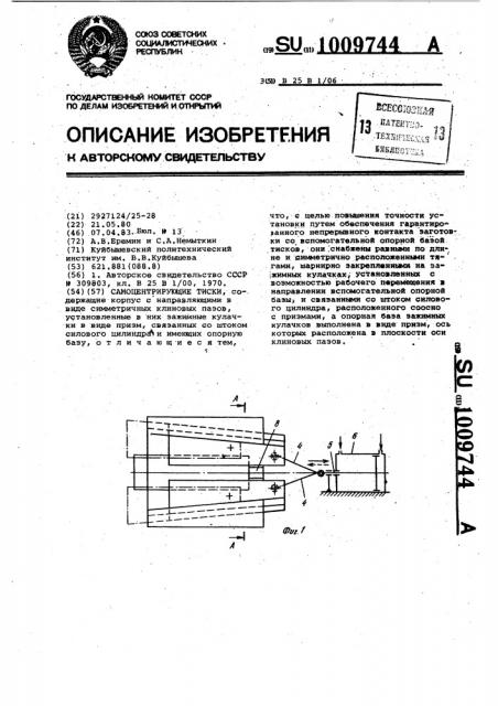 Самоцентрирующие тиски (патент 1009744)