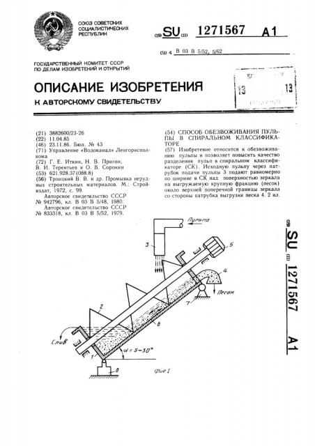 Способ обезвоживания пульпы в спиральном классификаторе (патент 1271567)