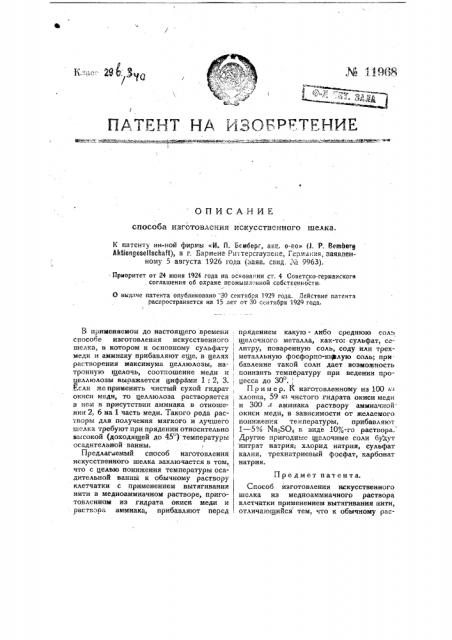 Способ изготовления искусственного шелка (патент 11968)