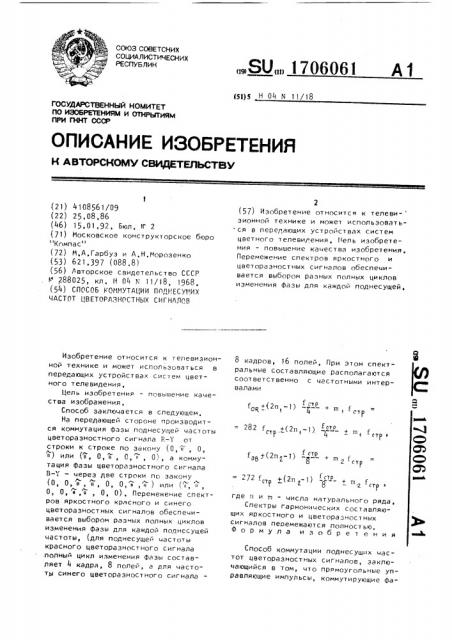 Способ коммутации поднесущих частот цветоразностных сигналов (патент 1706061)