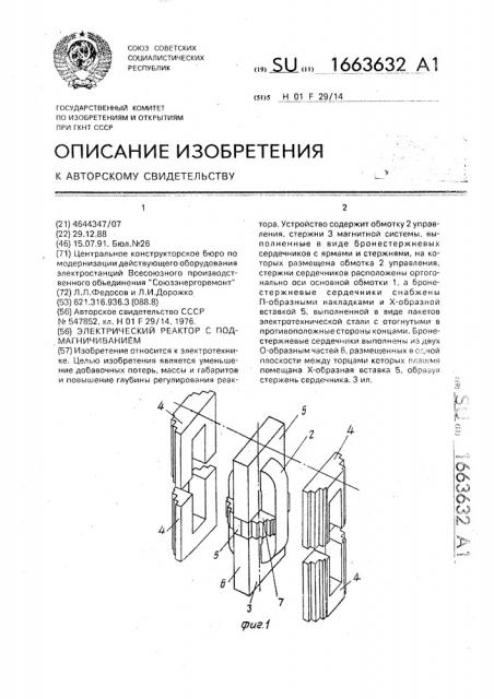 Электрический реактор с подмагничиванием (патент 1663632)