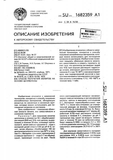 Способ получения ионитов на основе целлюлозы (патент 1682359)