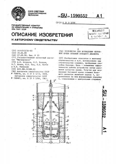 Устройство для возведения бетонной крепи скважин большого диаметра (патент 1590552)