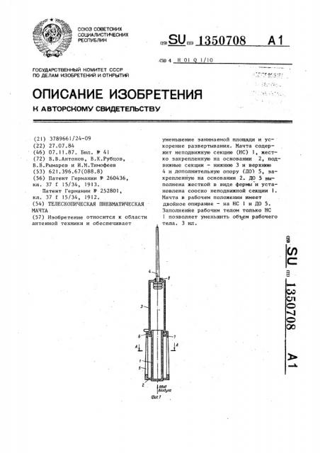 Телескопическая пневматическая мачта (патент 1350708)