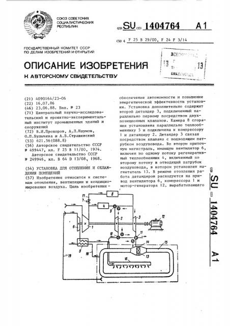 Установка для отопления и охлаждения помещений (патент 1404764)