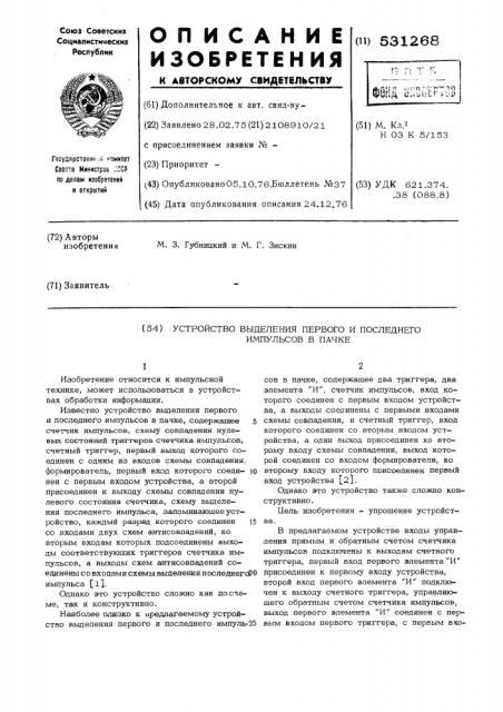 Устройство выделения первого и последнего импульсов в пачке (патент 531268)