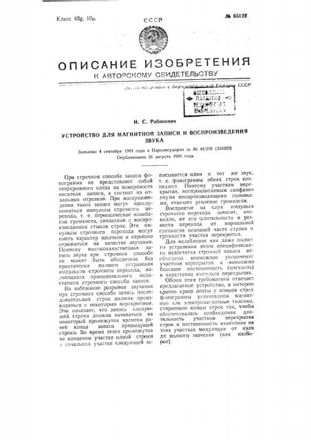 Устройство для магнитной записи и воспроизведения звука (патент 65122)