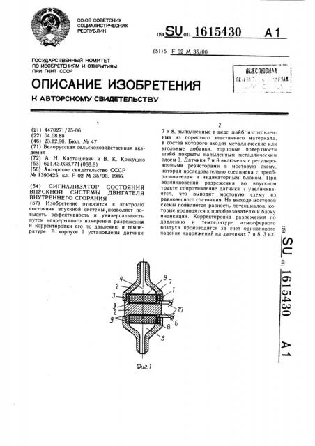 Сигнализатор состояния впускной системы двигателя внутреннего сгорания (патент 1615430)