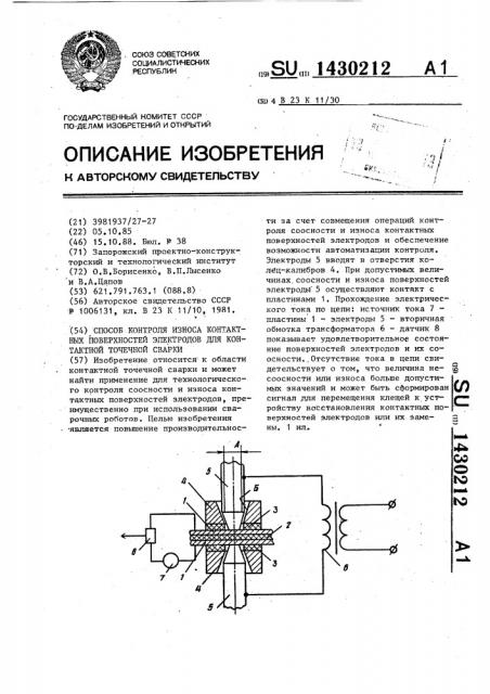 Способ контроля износа контактных поверхностей электродов для контактной точечной сварки (патент 1430212)