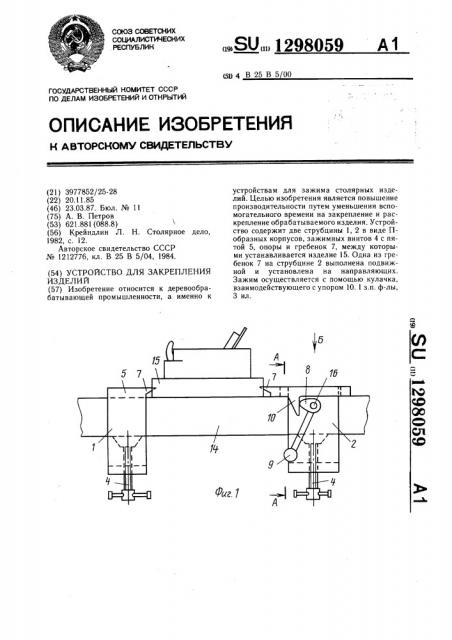 Устройство для закрепления изделий (патент 1298059)