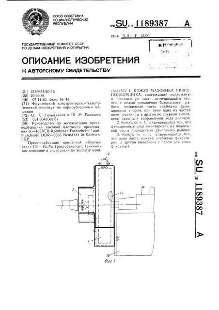 Кожух маховика прессподборщика (патент 1189387)