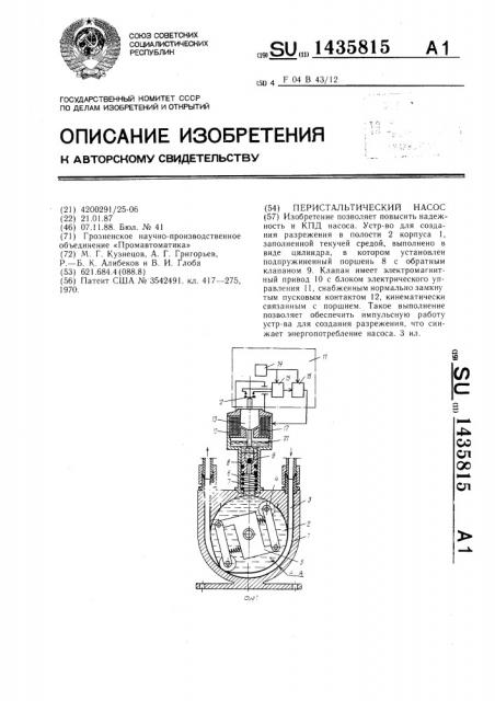 Перистальтический насос (патент 1435815)