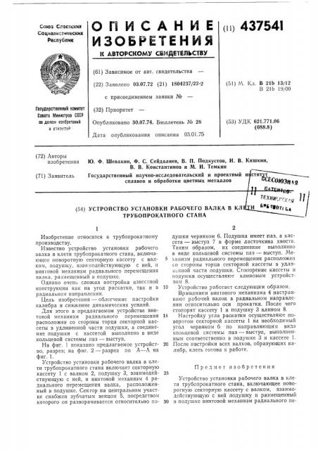 Устройство установки рабочего валка в клети трубопрокатного стана (патент 437541)