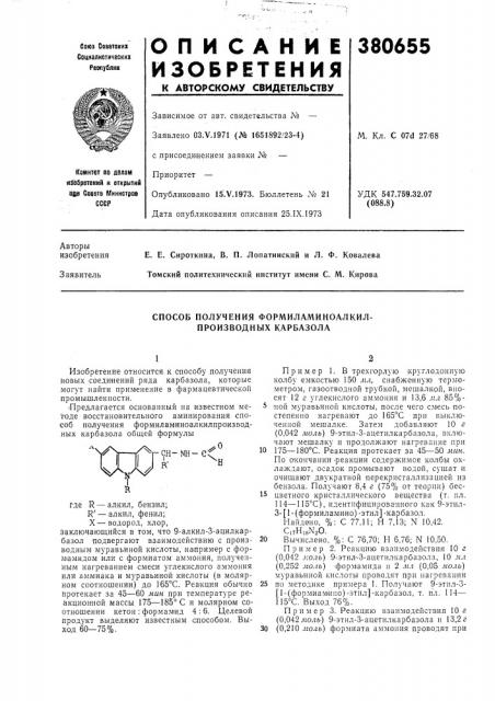 Способ получения формиламиноалкил- производных карбазола (патент 380655)