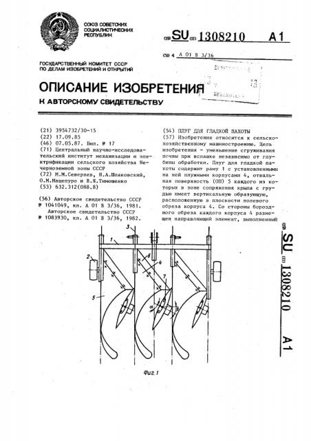 Плуг для гладкой пахоты (патент 1308210)