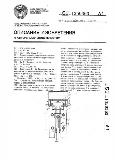 Устройство соединения секции крепи с конвейером (патент 1350363)