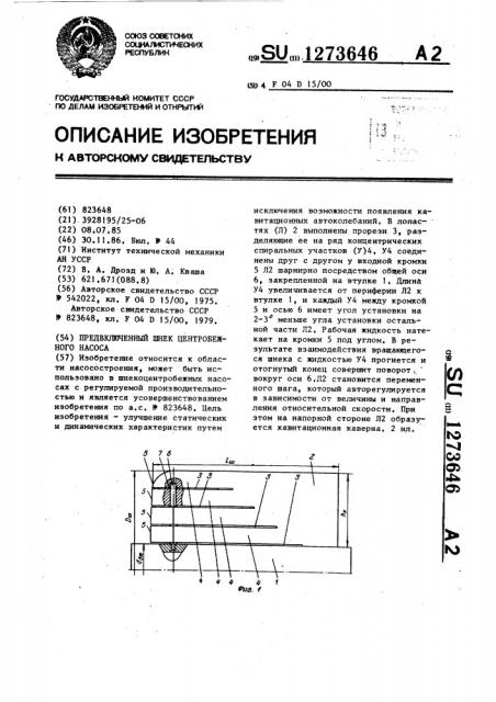 Предвключенный шнек центробежного насоса (патент 1273646)