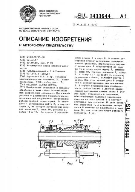 Механизм зажима прутка (патент 1433644)