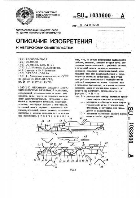 Механизм вязания двухцилиндровой вязальной машины (патент 1033600)