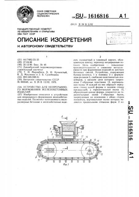 Устройство для непрерывного формования железобетонных изделий (патент 1616816)