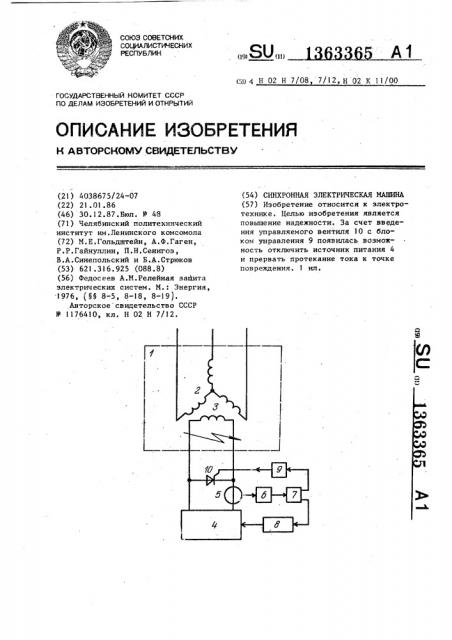 Синхронная электрическая машина (патент 1363365)