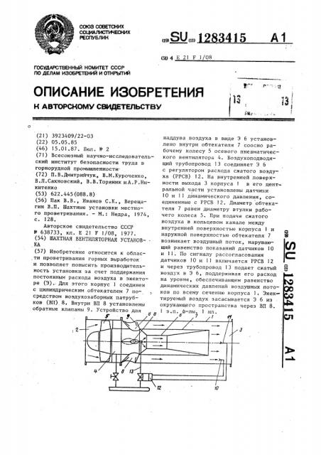 Шахтная вентиляторная установка (патент 1283415)