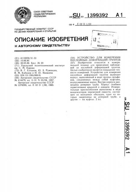 Устройство для измерения послойных деформаций грунтов (патент 1399392)