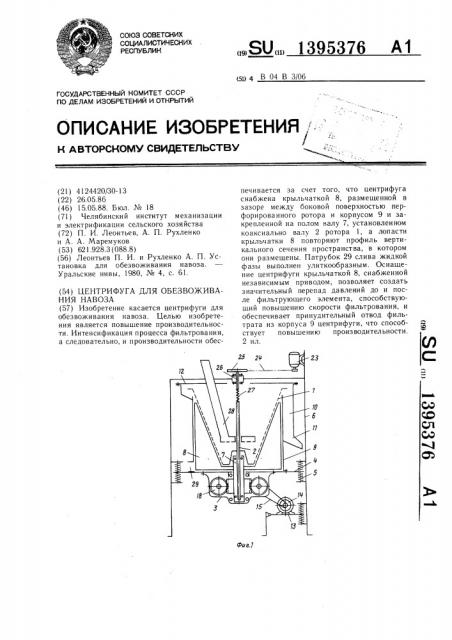 Центрифуга для обезвоживания навоза (патент 1395376)