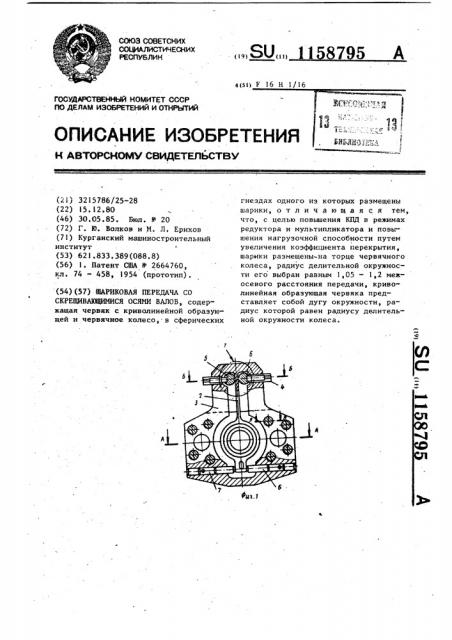 Шариковая передача со скрещивающимися осями валов (патент 1158795)