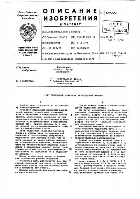 Подъемный механизм жаккардовой машины (патент 605551)