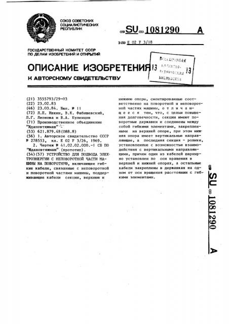 Устройство для подвода электроэнергии с неповоротной части машины на поворотную (патент 1081290)