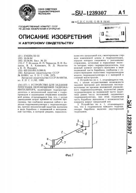 Устройство для задания программ перемещений гидроманипулятора (патент 1239307)