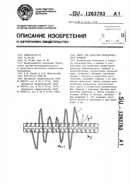 Анкер для арматуры периодического профиля (патент 1263783)