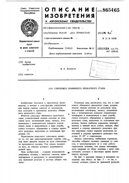 Слитковоз обжимного прокатного стана (патент 865465)