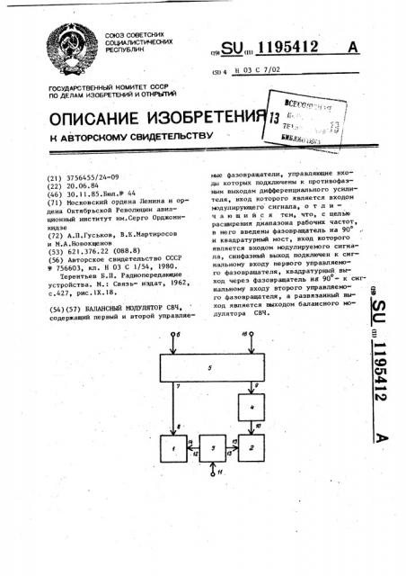 Балансный модулятор свч (патент 1195412)