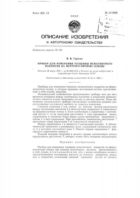 Прибор для измерения толщины немагнитного покрытия на ферромагнитную основу (патент 131090)