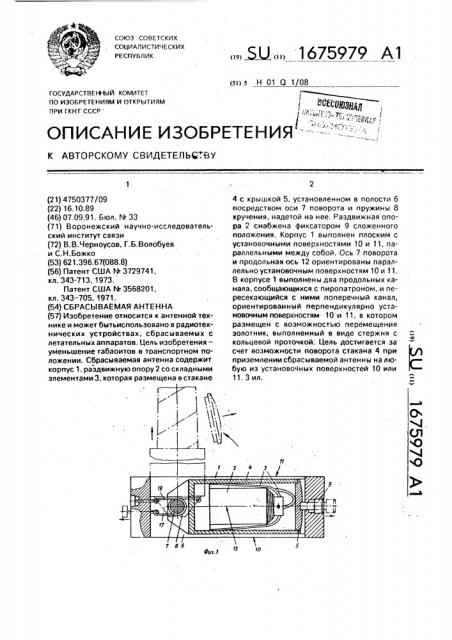 Сбрасываемая антенна (патент 1675979)