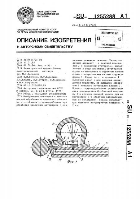 Резец с накладным стружколомом (патент 1255288)