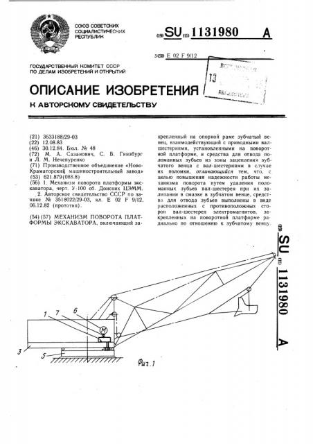 Механизм поворота платформы экскаватора (патент 1131980)