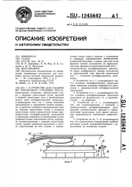 Устройство для надвижки пролетного строения моста (патент 1245642)