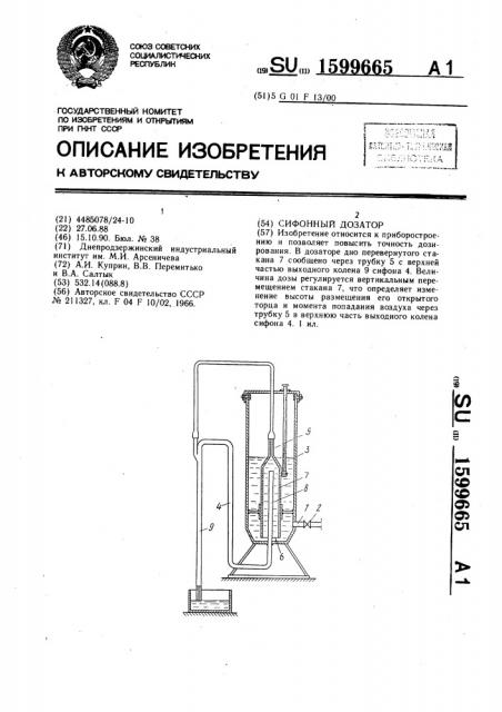 Сифонный дозатор (патент 1599665)